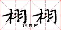 周炳元栩栩楷书怎么写