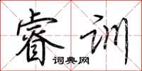 荆霄鹏睿训行书怎么写