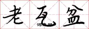 周炳元老瓦盆楷书怎么写