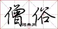 荆霄鹏僧俗行书怎么写