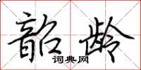 荆霄鹏韶龄行书怎么写