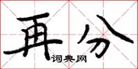 周炳元再分楷书怎么写