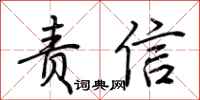 荆霄鹏责信行书怎么写