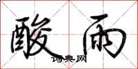 荆霄鹏酸雨行书怎么写