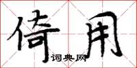 周炳元倚用楷书怎么写