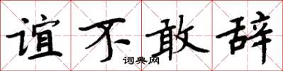 周炳元谊不敢辞楷书怎么写