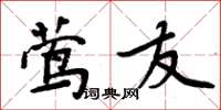 周炳元莺友楷书怎么写