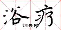 周炳元浴疗楷书怎么写