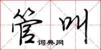 荆霄鹏管叫行书怎么写