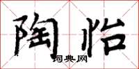 周炳元陶怡楷书怎么写