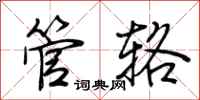 荆霄鹏管辂行书怎么写