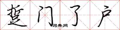 荆霄鹏踅门了户行书怎么写