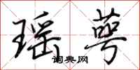 荆霄鹏瑶萼行书怎么写