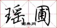 荆霄鹏瑶圃行书怎么写