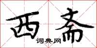 周炳元西斋楷书怎么写