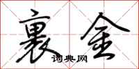荆霄鹏裹金行书怎么写