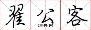 荆霄鹏翟公客行书怎么写