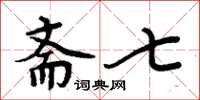 周炳元斋七楷书怎么写
