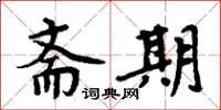 周炳元斋期楷书怎么写