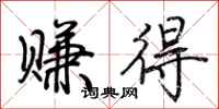 荆霄鹏赚得行书怎么写
