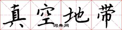 周炳元真空地带楷书怎么写
