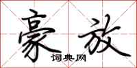 荆霄鹏豪放行书怎么写