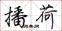 荆霄鹏播荷行书怎么写