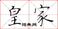 黄华生皇家楷书怎么写