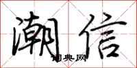 荆霄鹏潮信行书怎么写