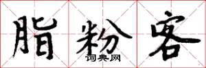 周炳元脂粉客楷书怎么写