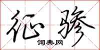 荆霄鹏征骖行书怎么写