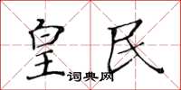 黄华生皇民楷书怎么写