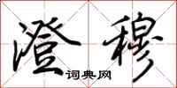 荆霄鹏澄穆行书怎么写