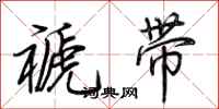 荆霄鹏褫带行书怎么写