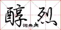 荆霄鹏醇烈行书怎么写