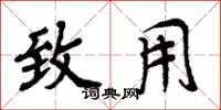 周炳元致用楷书怎么写