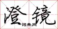 荆霄鹏澄镜行书怎么写