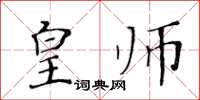 黄华生皇师楷书怎么写
