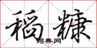 荆霄鹏稻糠行书怎么写