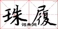 周炳元珠履楷书怎么写