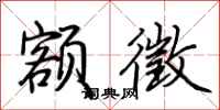 荆霄鹏额徵行书怎么写