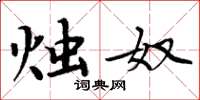 周炳元烛奴楷书怎么写