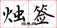 周炳元烛签楷书怎么写