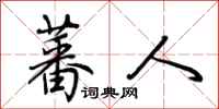 荆霄鹏蕃人行书怎么写