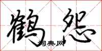 荆霄鹏鹤怨行书怎么写
