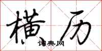 荆霄鹏横历行书怎么写