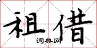 周炳元租借楷书怎么写
