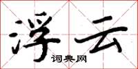 周炳元浮云楷书怎么写