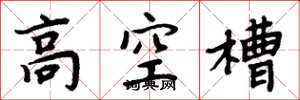 周炳元高空槽楷书怎么写