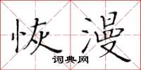 黄华生恢漫楷书怎么写